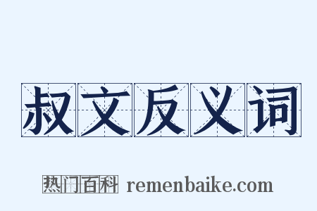 叔文反义词是什么意思的图片